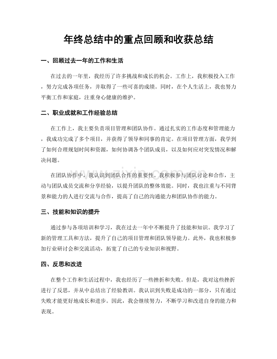 年终总结中的重点回顾和收获总结.docx_第1页