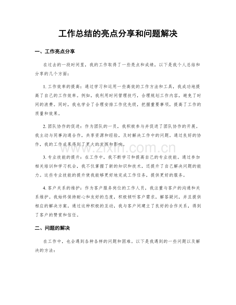 工作总结的亮点分享和问题解决.docx_第1页