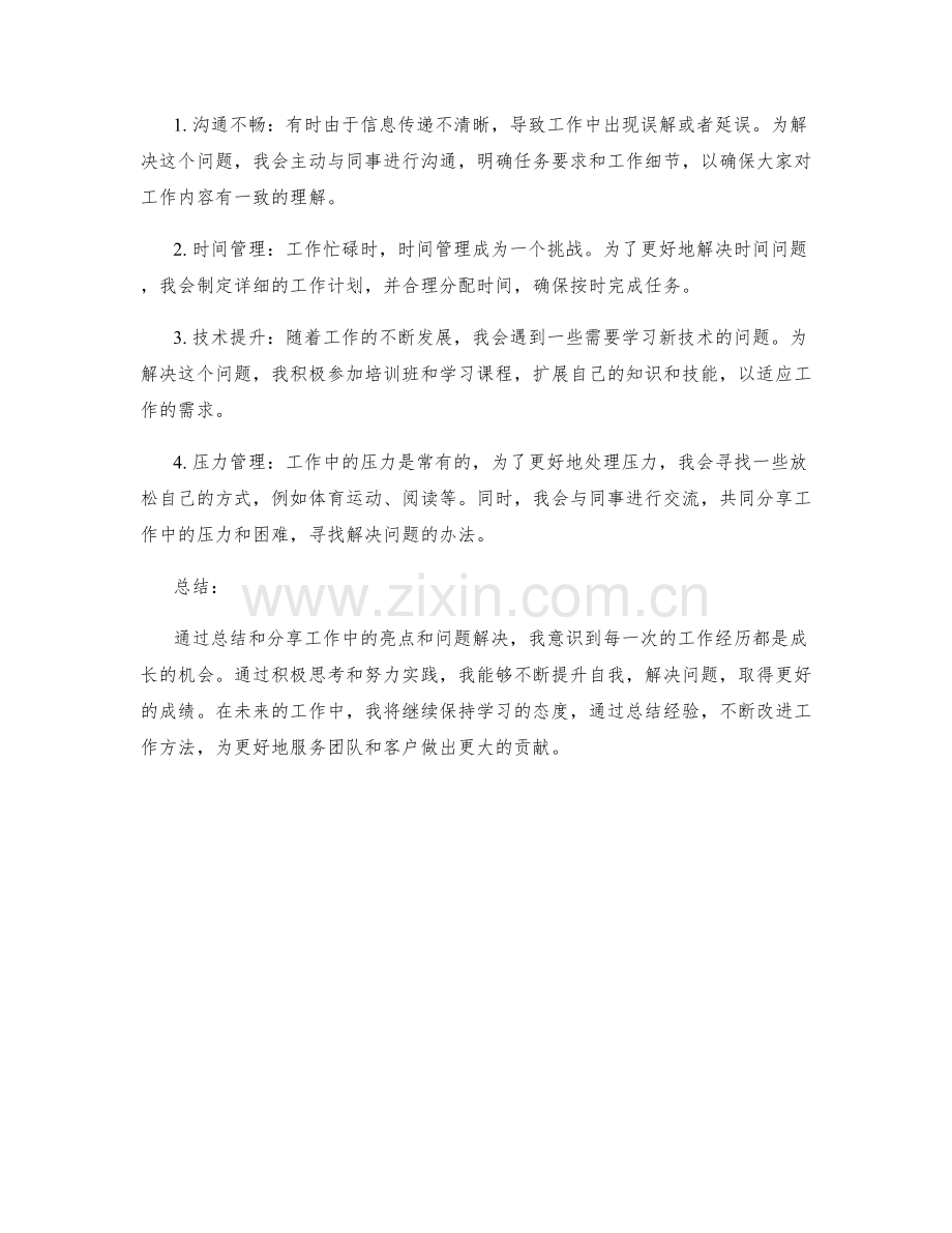 工作总结的亮点分享和问题解决.docx_第2页