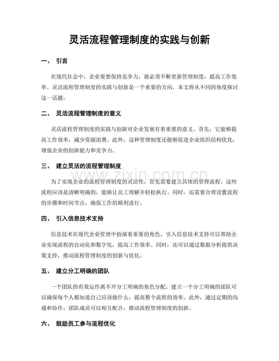 灵活流程管理制度的实践与创新.docx_第1页