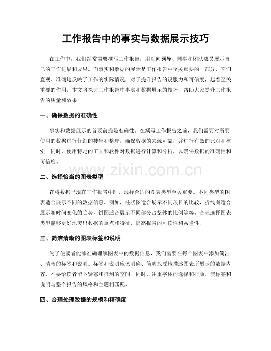 工作报告中的事实与数据展示技巧.docx_第1页