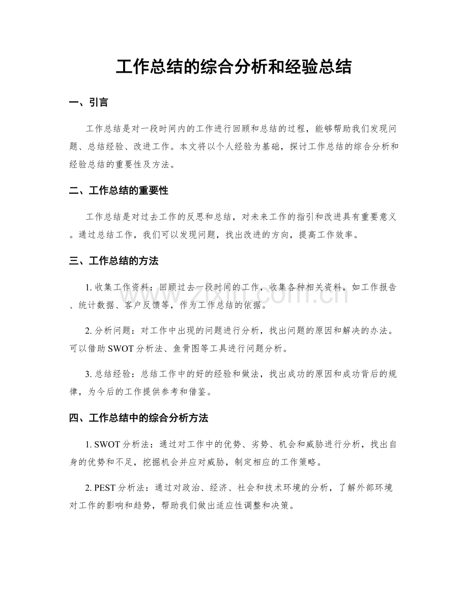 工作总结的综合分析和经验总结.docx_第1页