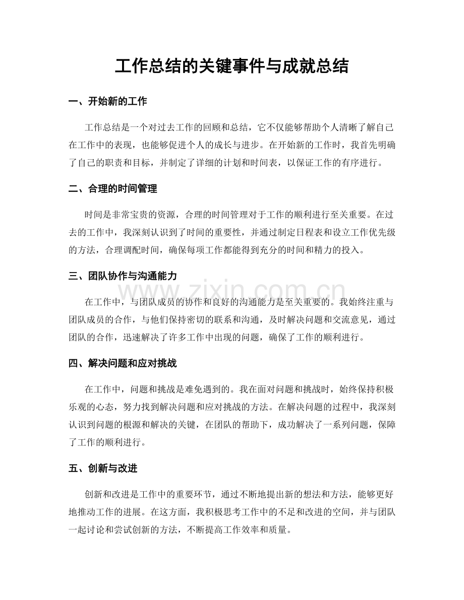 工作总结的关键事件与成就总结.docx_第1页