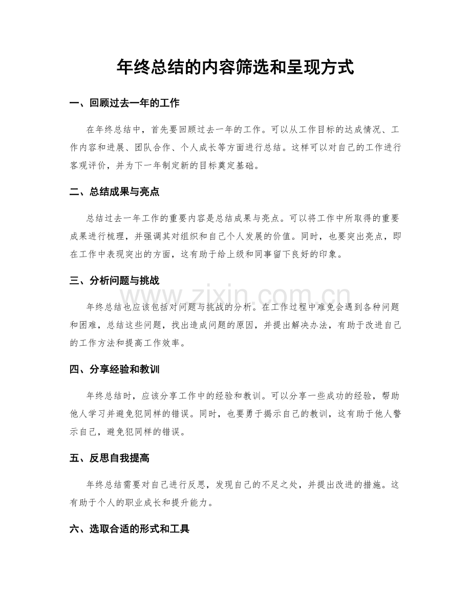 年终总结的内容筛选和呈现方式.docx_第1页