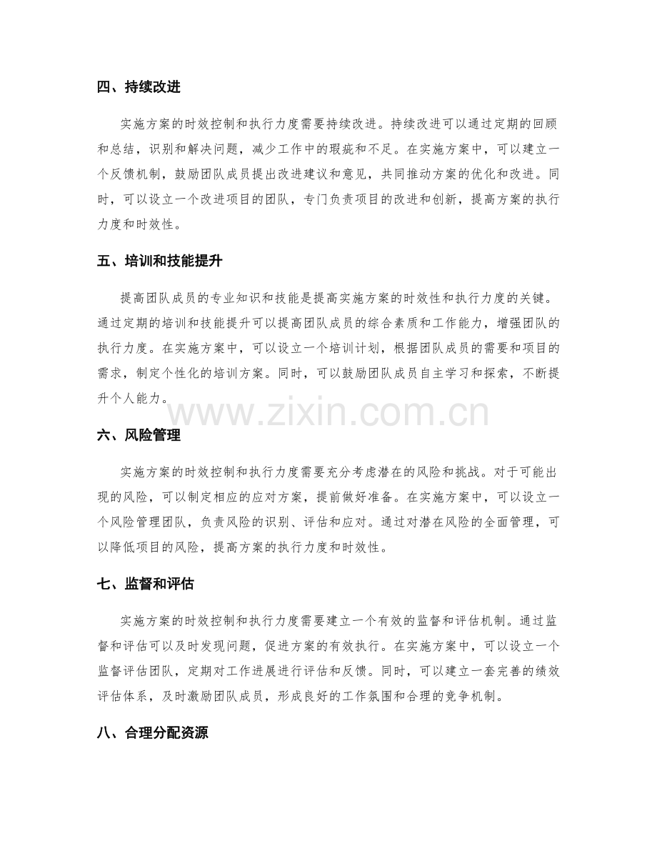 实施方案的时效控制和执行力度.docx_第2页