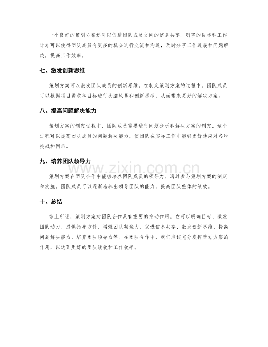 策划方案对团队合作的推动作用.docx_第2页