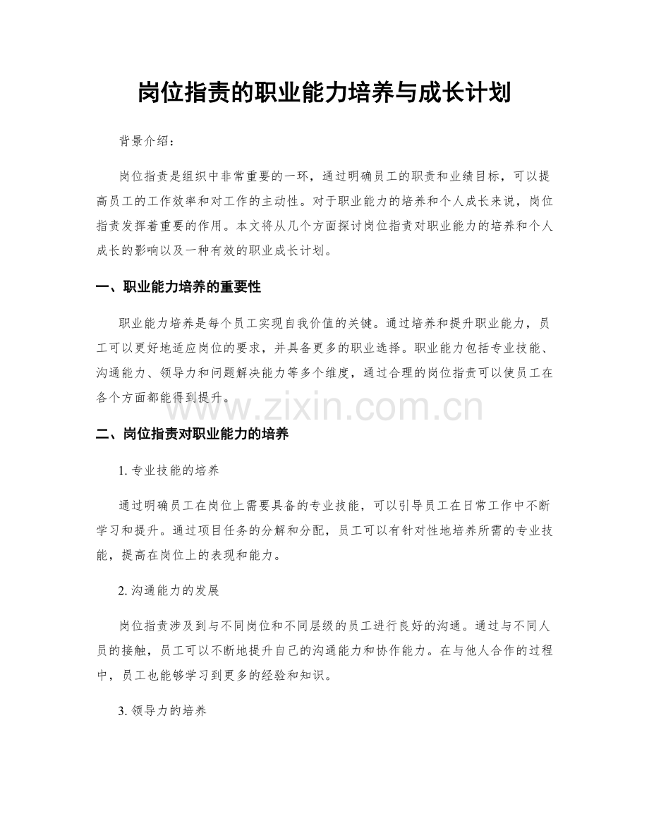 岗位职责的职业能力培养与成长计划.docx_第1页