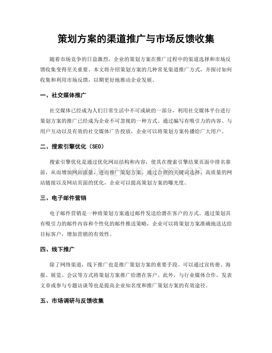 策划方案的渠道推广与市场反馈收集.docx_第1页