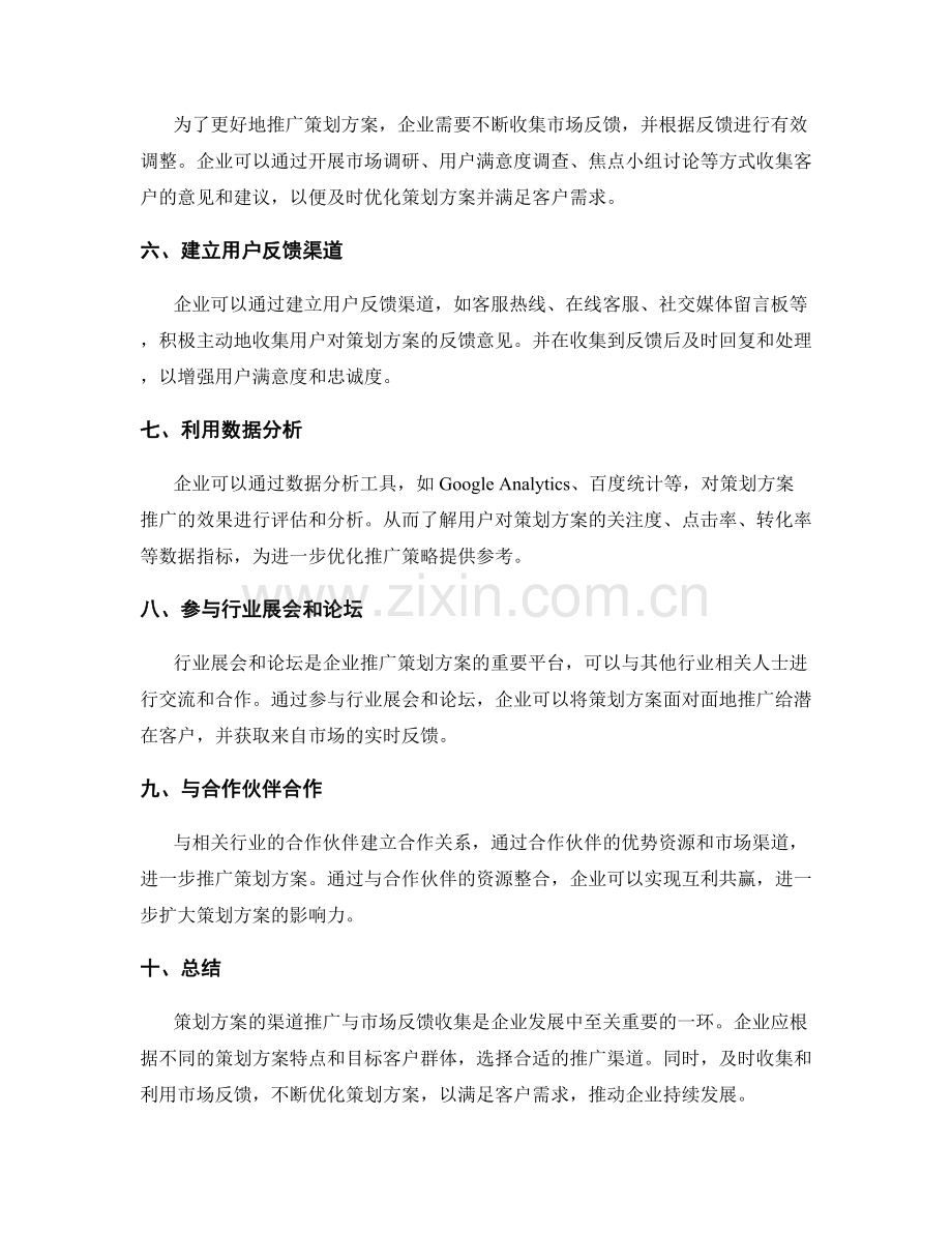 策划方案的渠道推广与市场反馈收集.docx_第2页