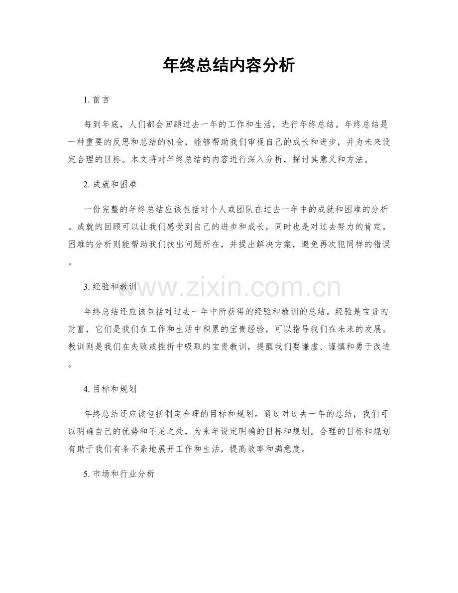 年终总结内容分析.docx_第1页