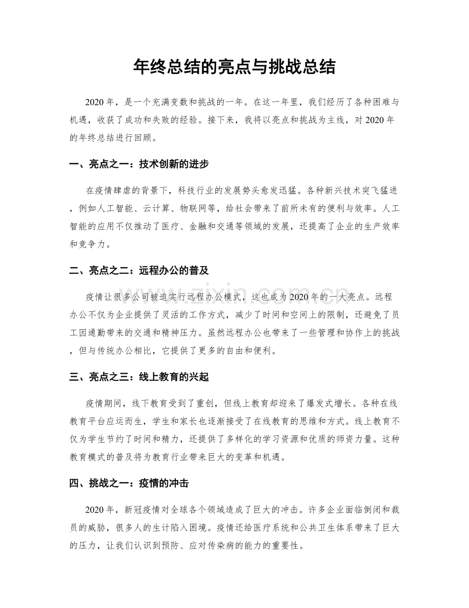 年终总结的亮点与挑战总结.docx_第1页