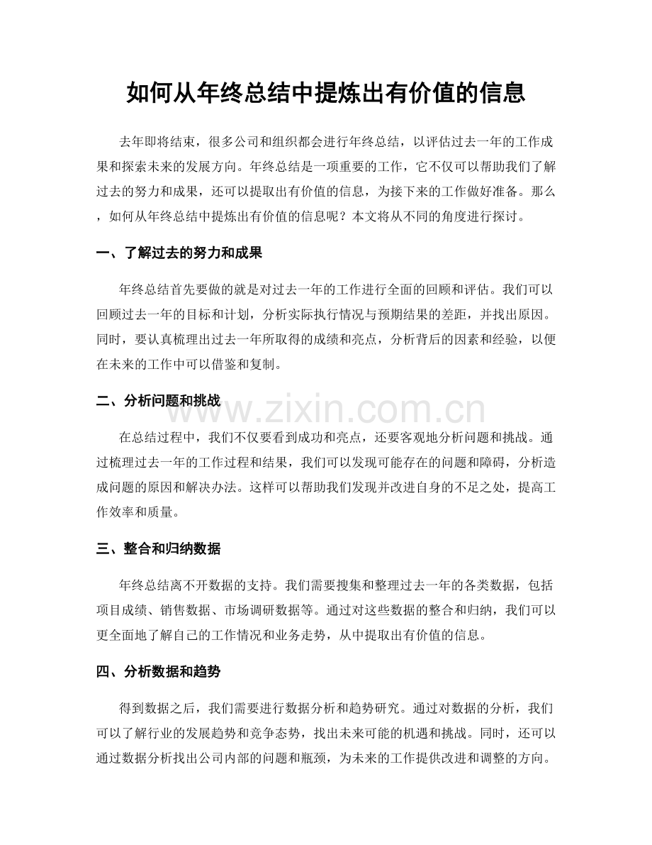 如何从年终总结中提炼出有价值的信息.docx_第1页