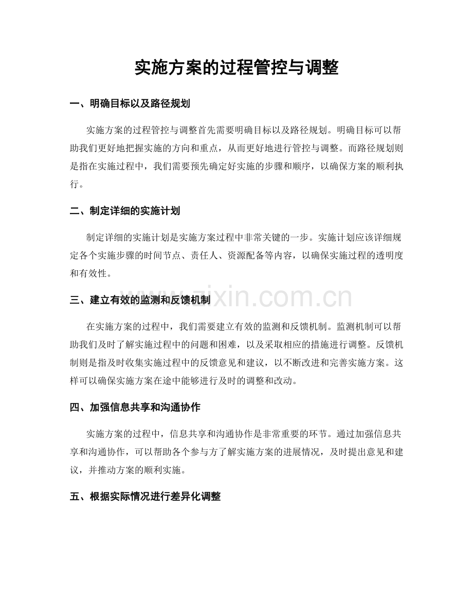 实施方案的过程管控与调整.docx_第1页