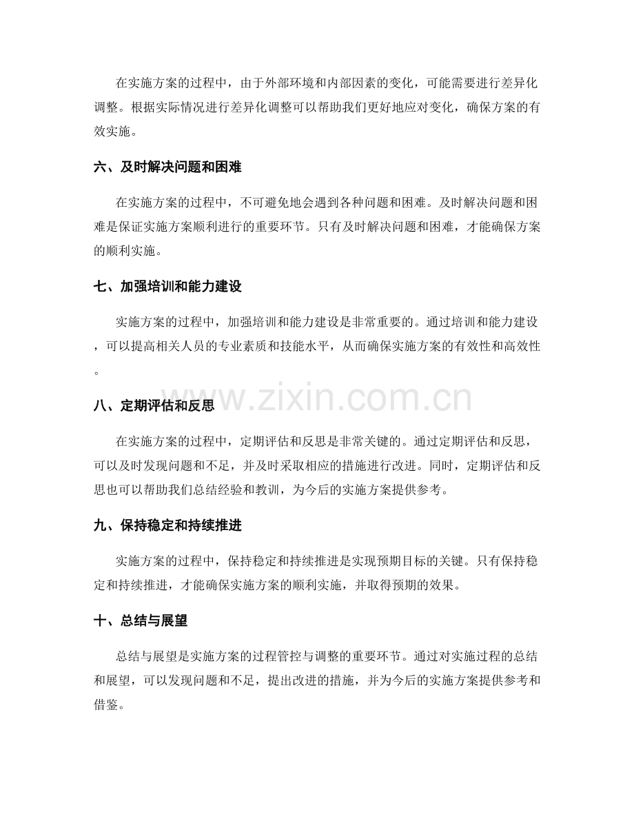 实施方案的过程管控与调整.docx_第2页