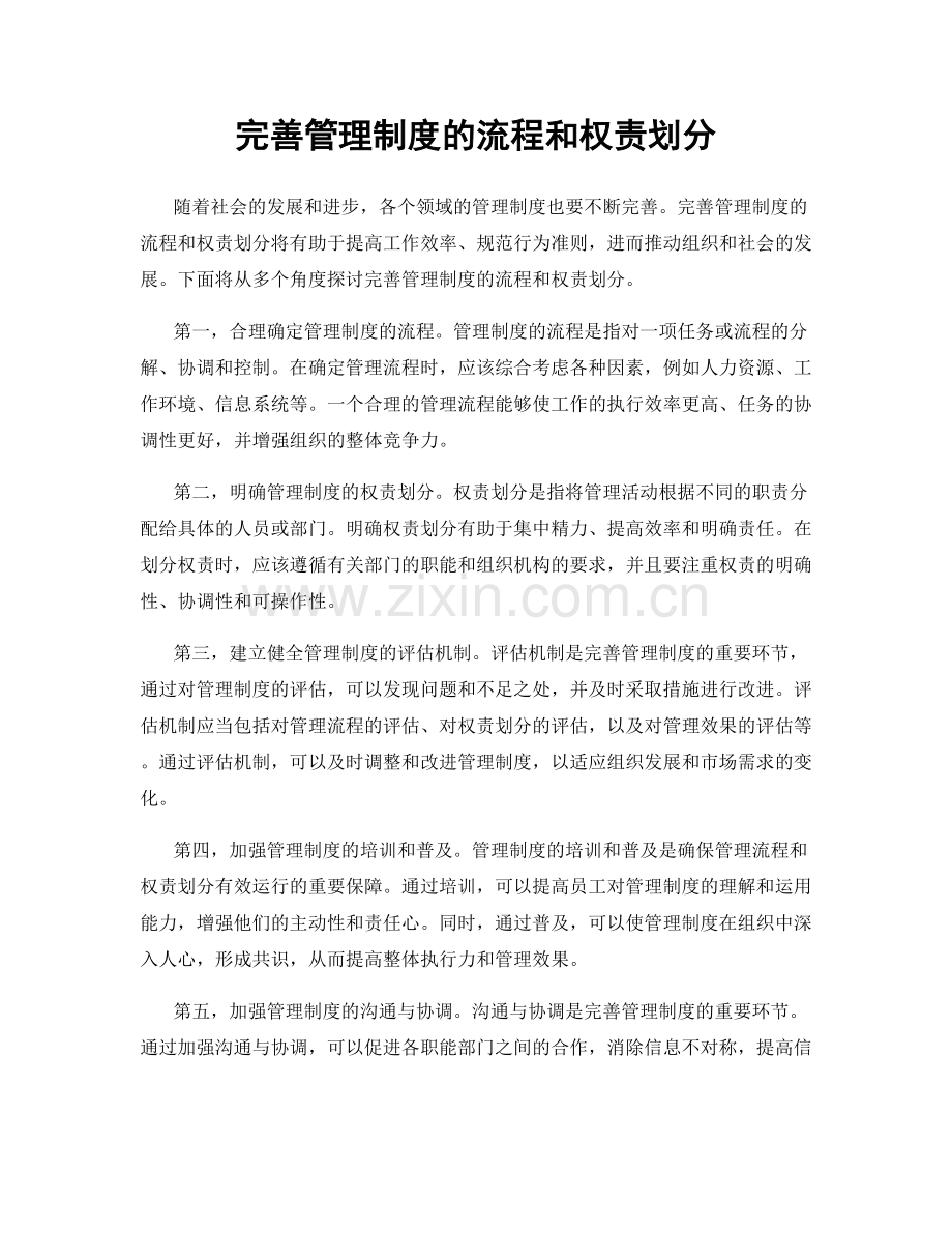 完善管理制度的流程和权责划分.docx_第1页