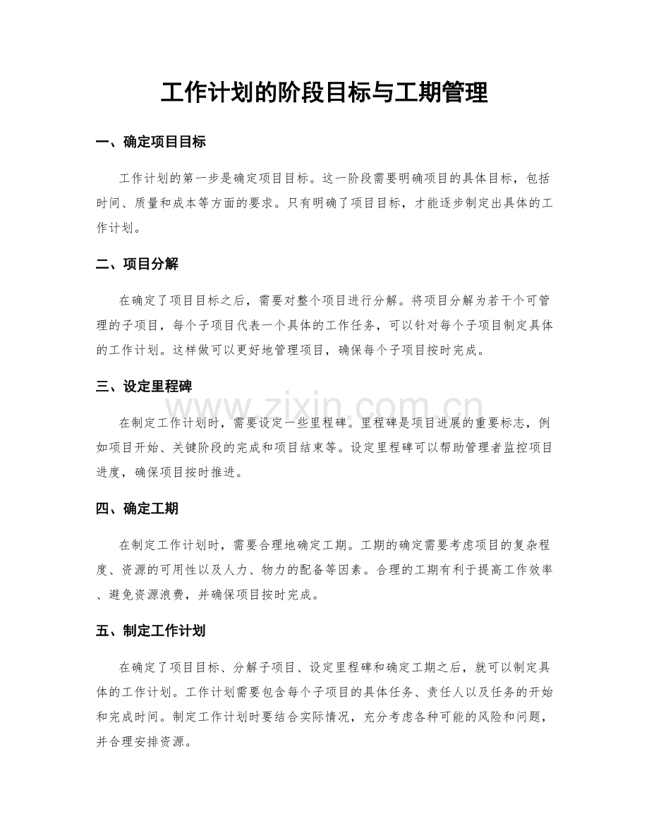 工作计划的阶段目标与工期管理.docx_第1页