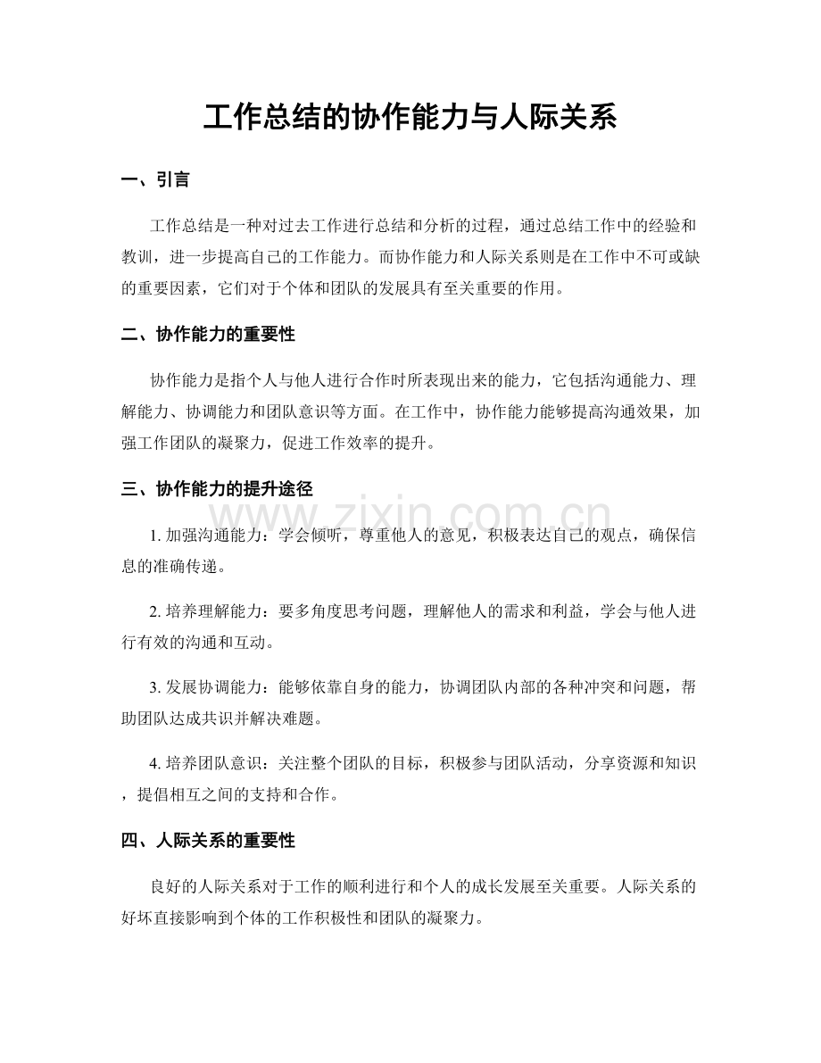 工作总结的协作能力与人际关系.docx_第1页