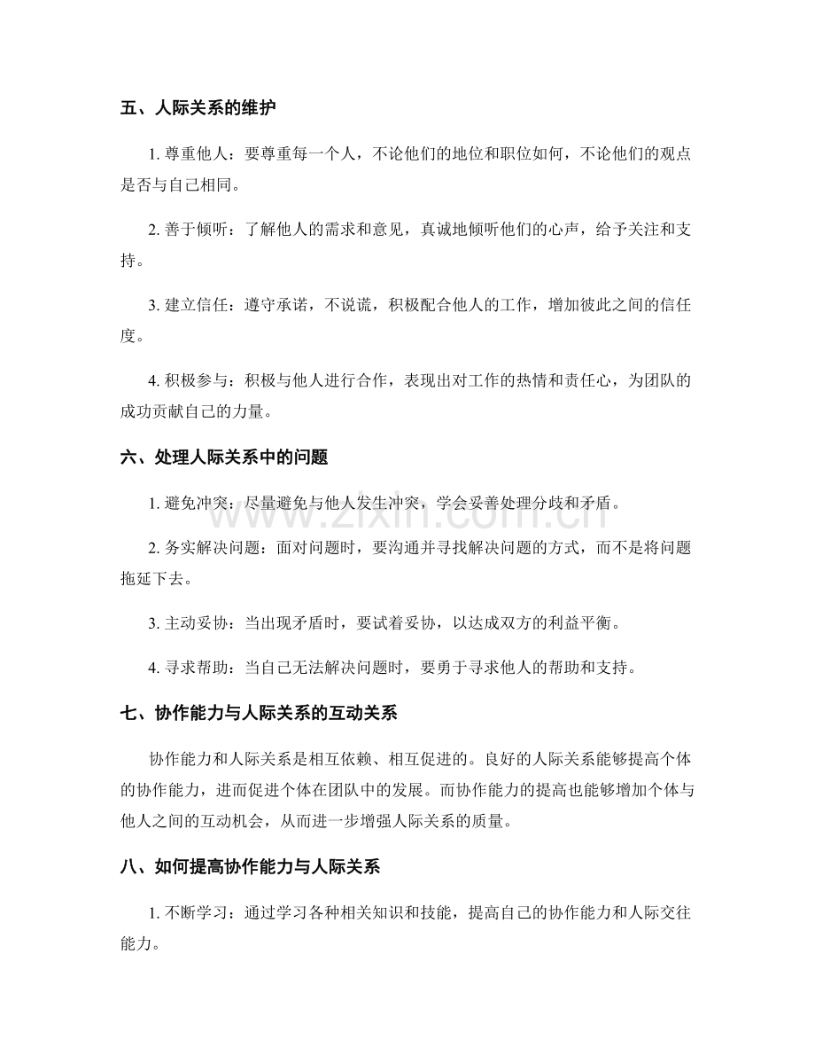 工作总结的协作能力与人际关系.docx_第2页