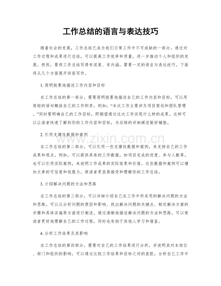 工作总结的语言与表达技巧.docx_第1页