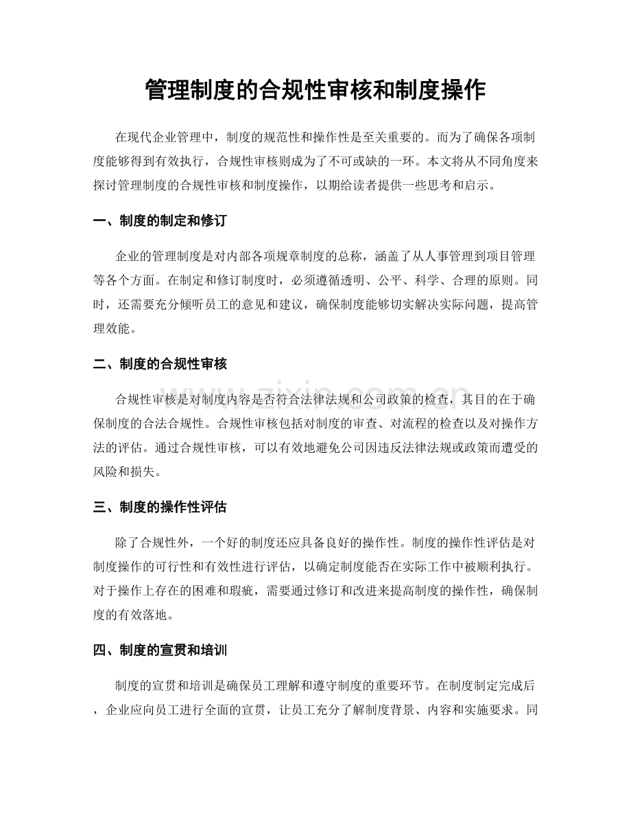 管理制度的合规性审核和制度操作.docx_第1页