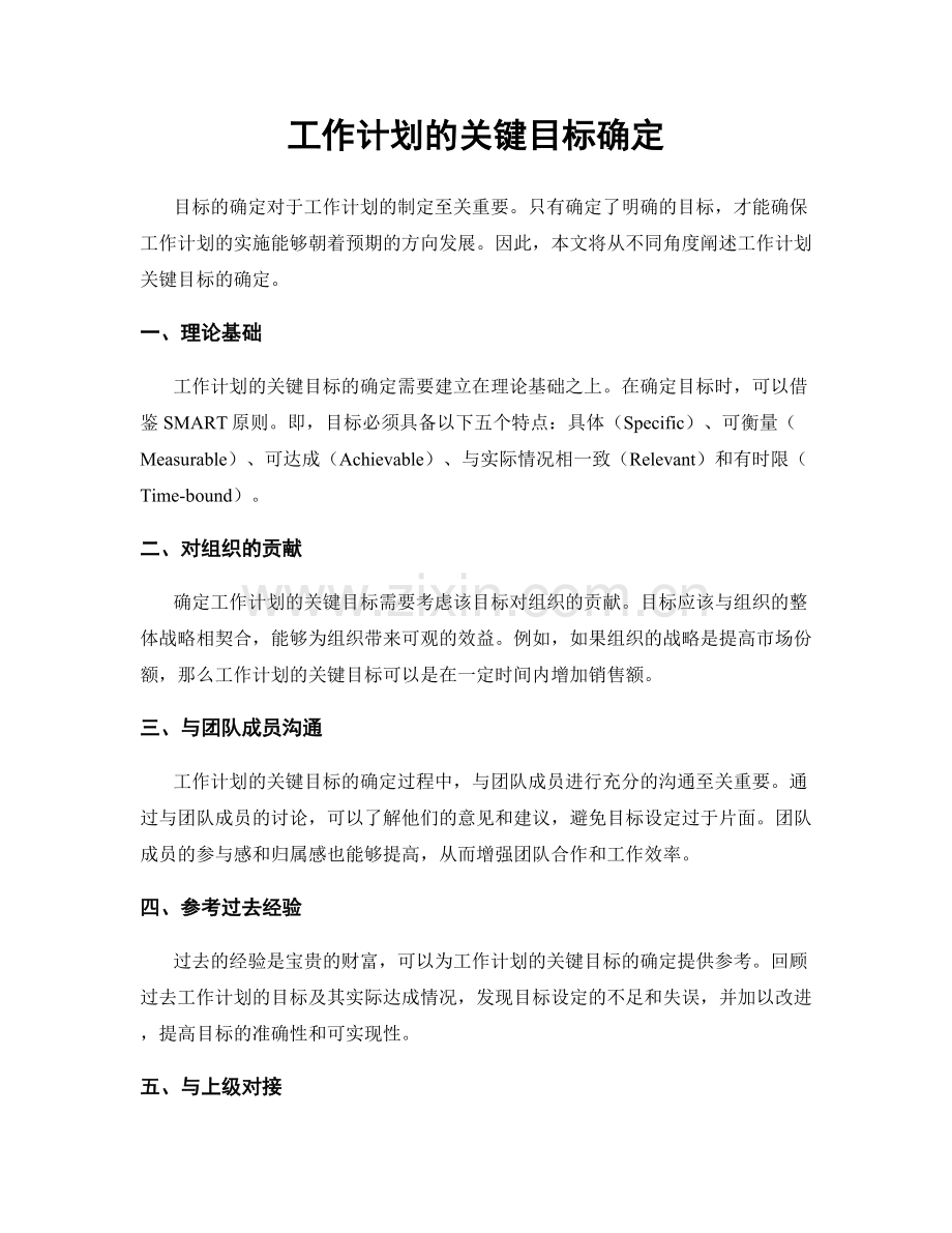 工作计划的关键目标确定.docx_第1页