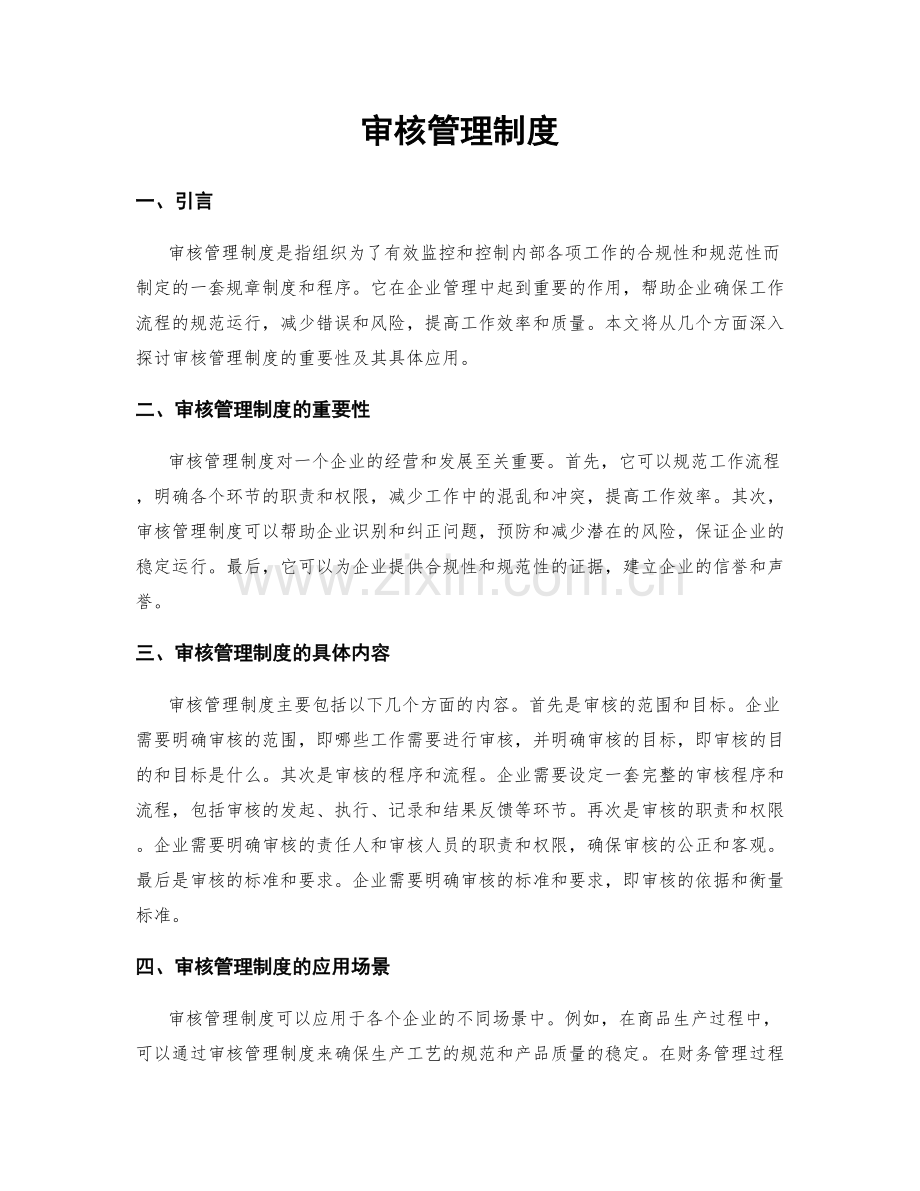 审核管理制度.docx_第1页