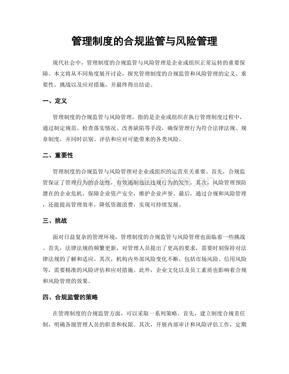 管理制度的合规监管与风险管理.docx_第1页