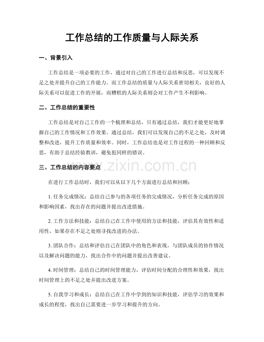 工作总结的工作质量与人际关系.docx_第1页