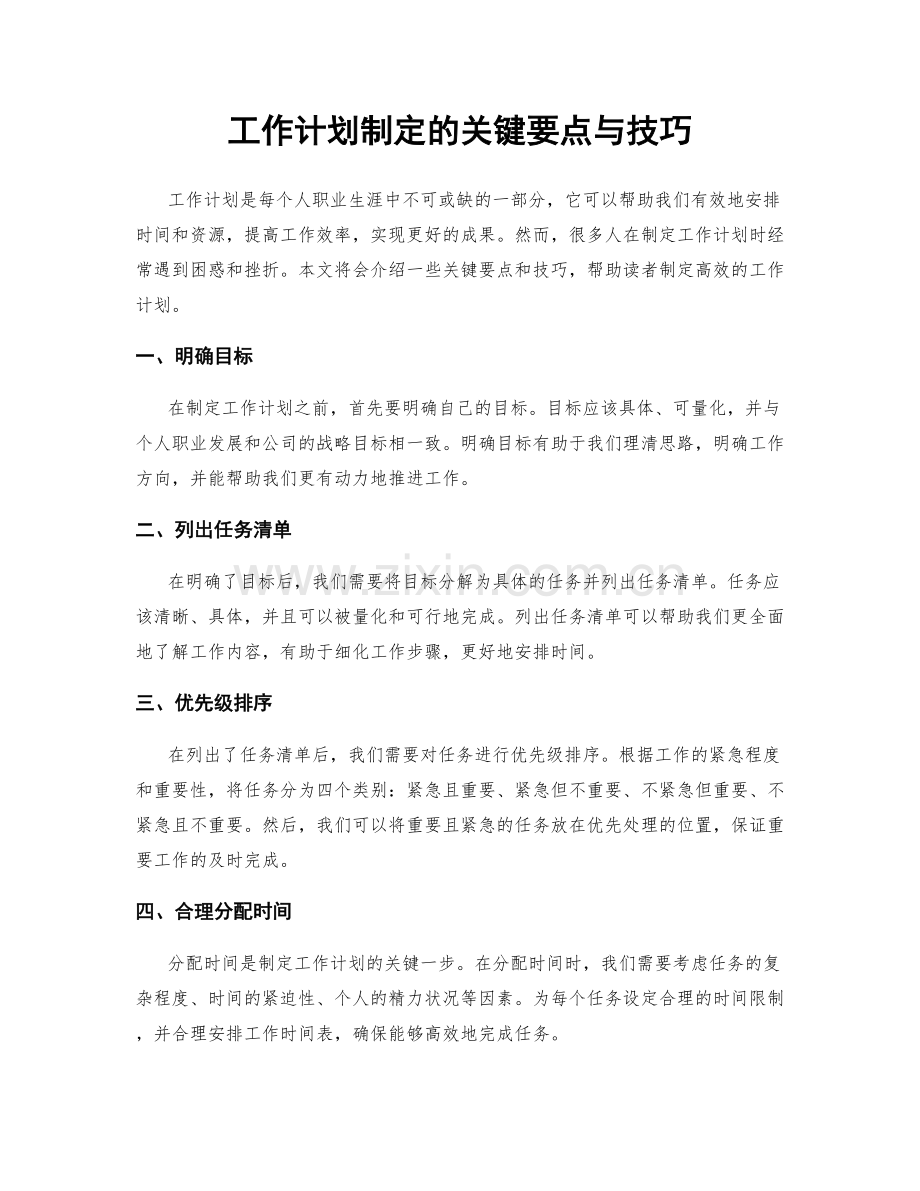 工作计划制定的关键要点与技巧.docx_第1页