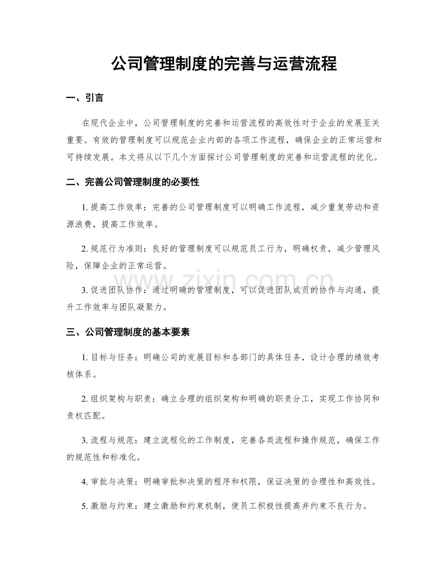 公司管理制度的完善与运营流程.docx_第1页