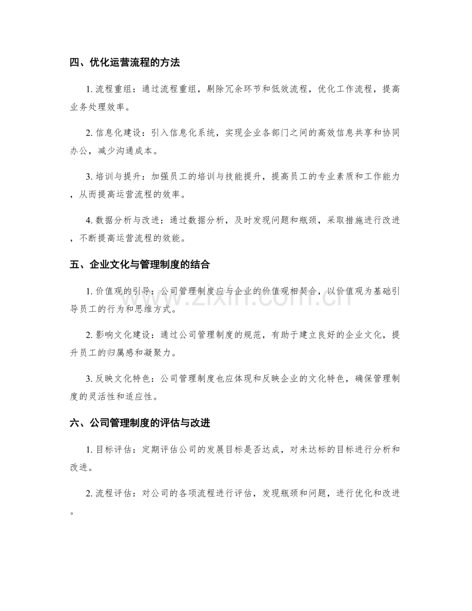 公司管理制度的完善与运营流程.docx_第2页