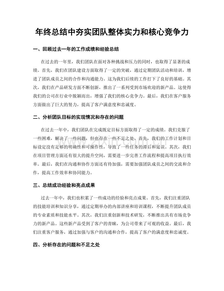 年终总结中夯实团队整体实力和核心竞争力.docx_第1页