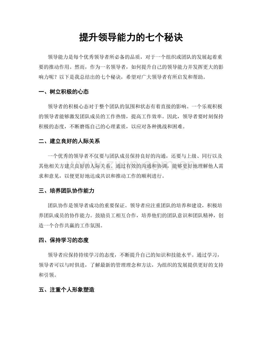 提升领导能力的七个秘诀.docx_第1页