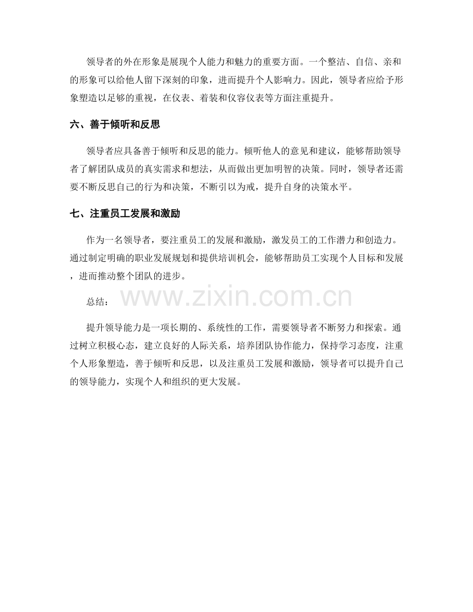 提升领导能力的七个秘诀.docx_第2页