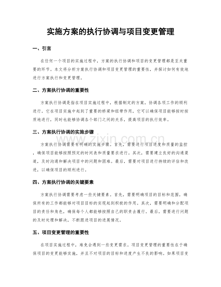 实施方案的执行协调与项目变更管理.docx_第1页