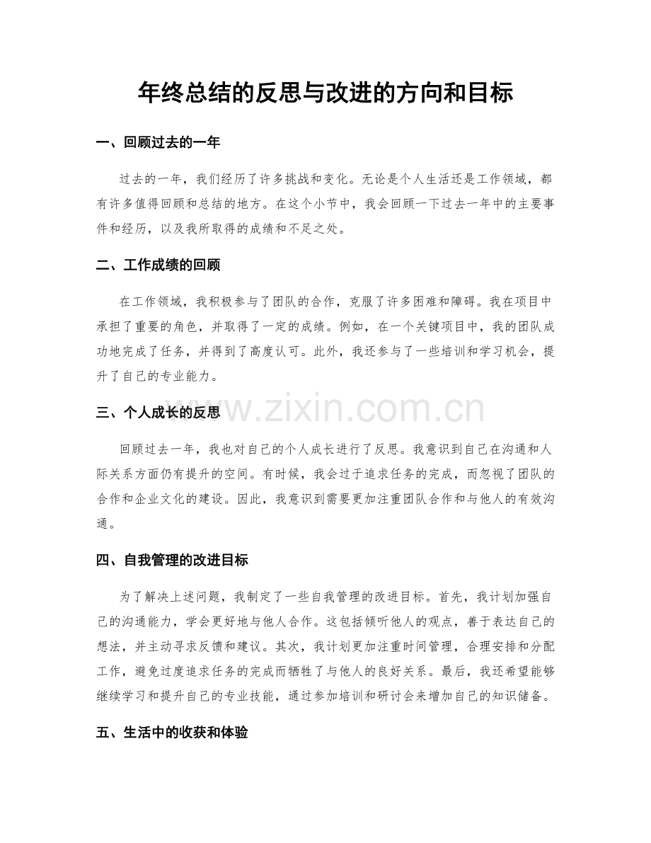 年终总结的反思与改进的方向和目标.docx_第1页