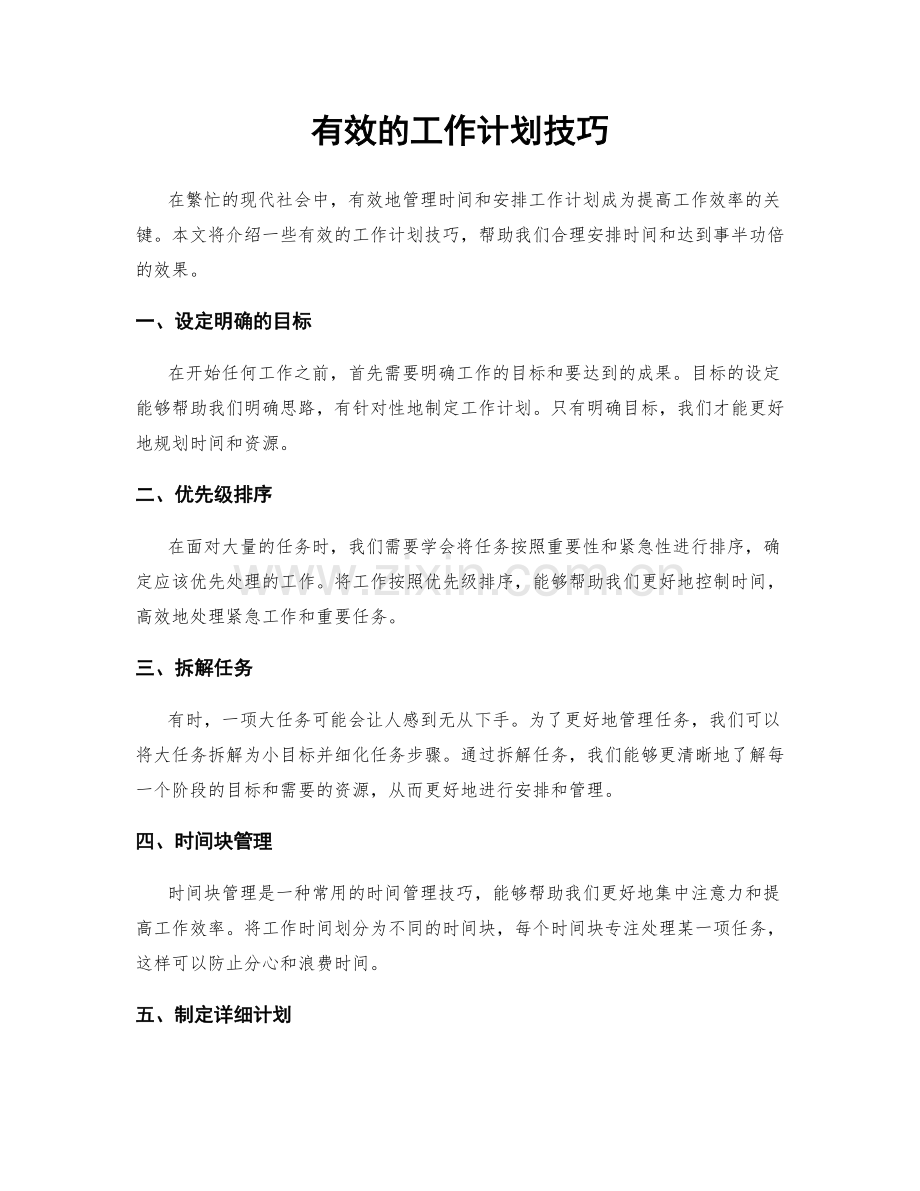 有效的工作计划技巧.docx_第1页