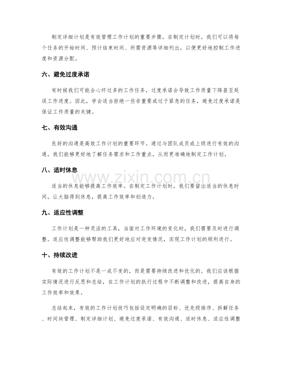 有效的工作计划技巧.docx_第2页