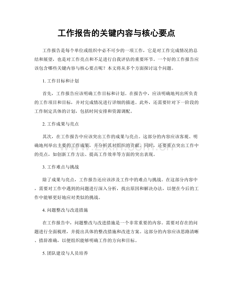 工作报告的关键内容与核心要点.docx_第1页