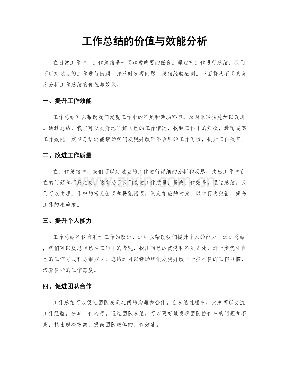 工作总结的价值与效能分析.docx_第1页