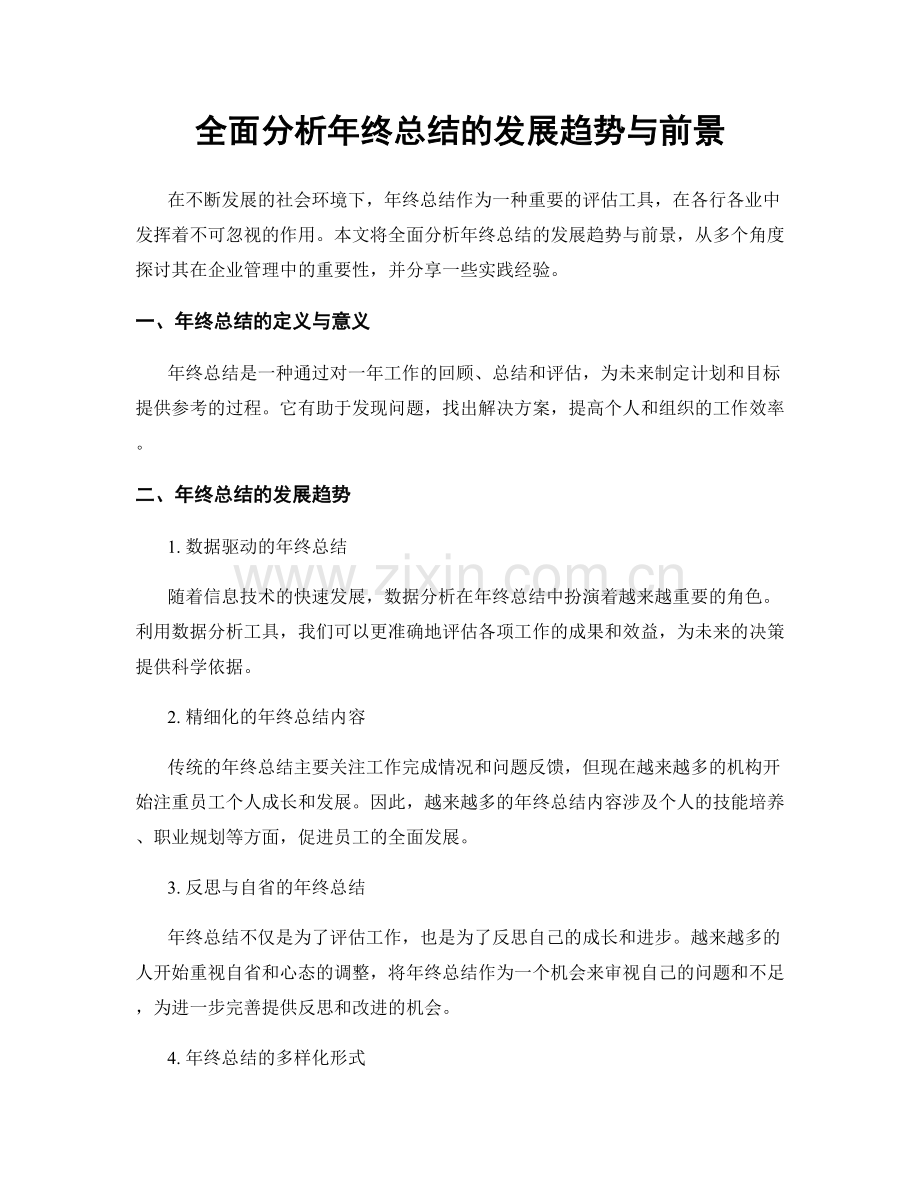 全面分析年终总结的发展趋势与前景.docx_第1页