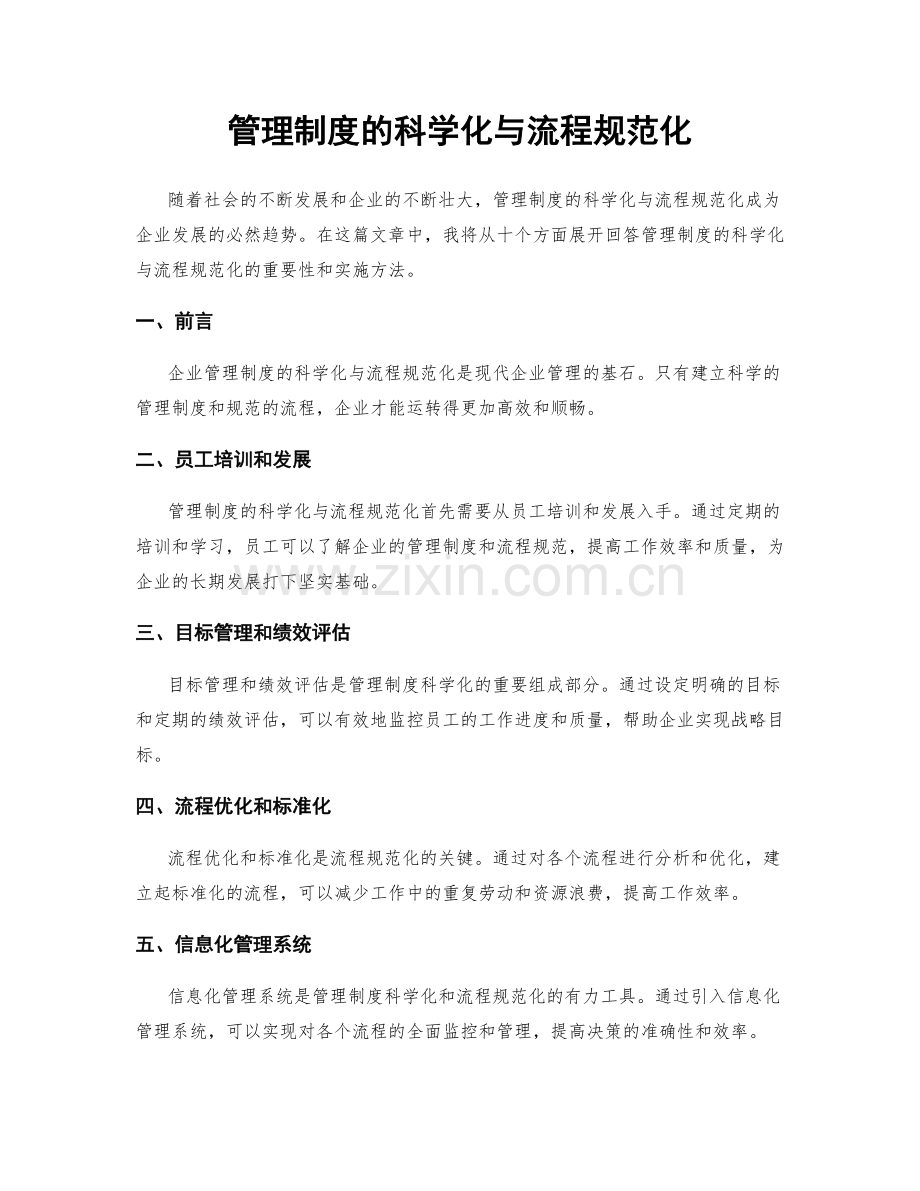 管理制度的科学化与流程规范化.docx_第1页