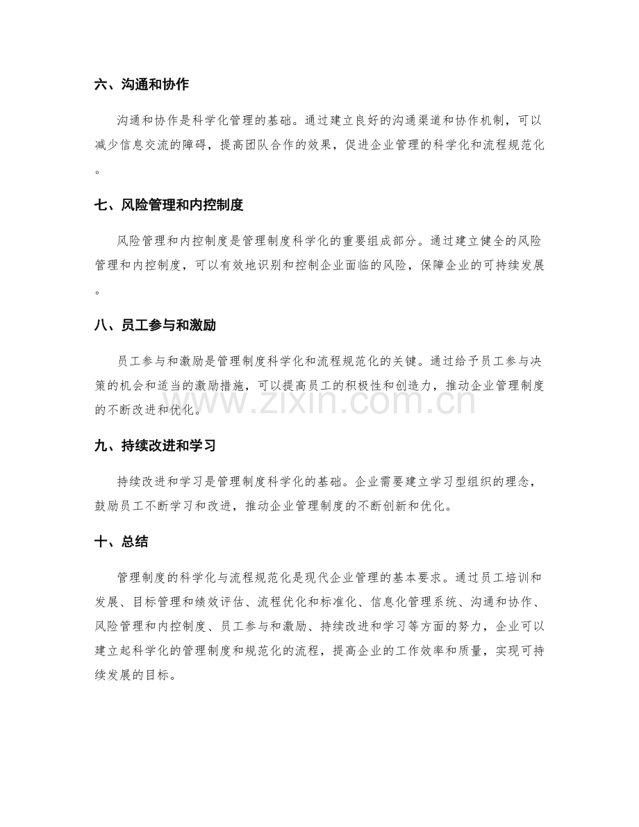 管理制度的科学化与流程规范化.docx_第2页