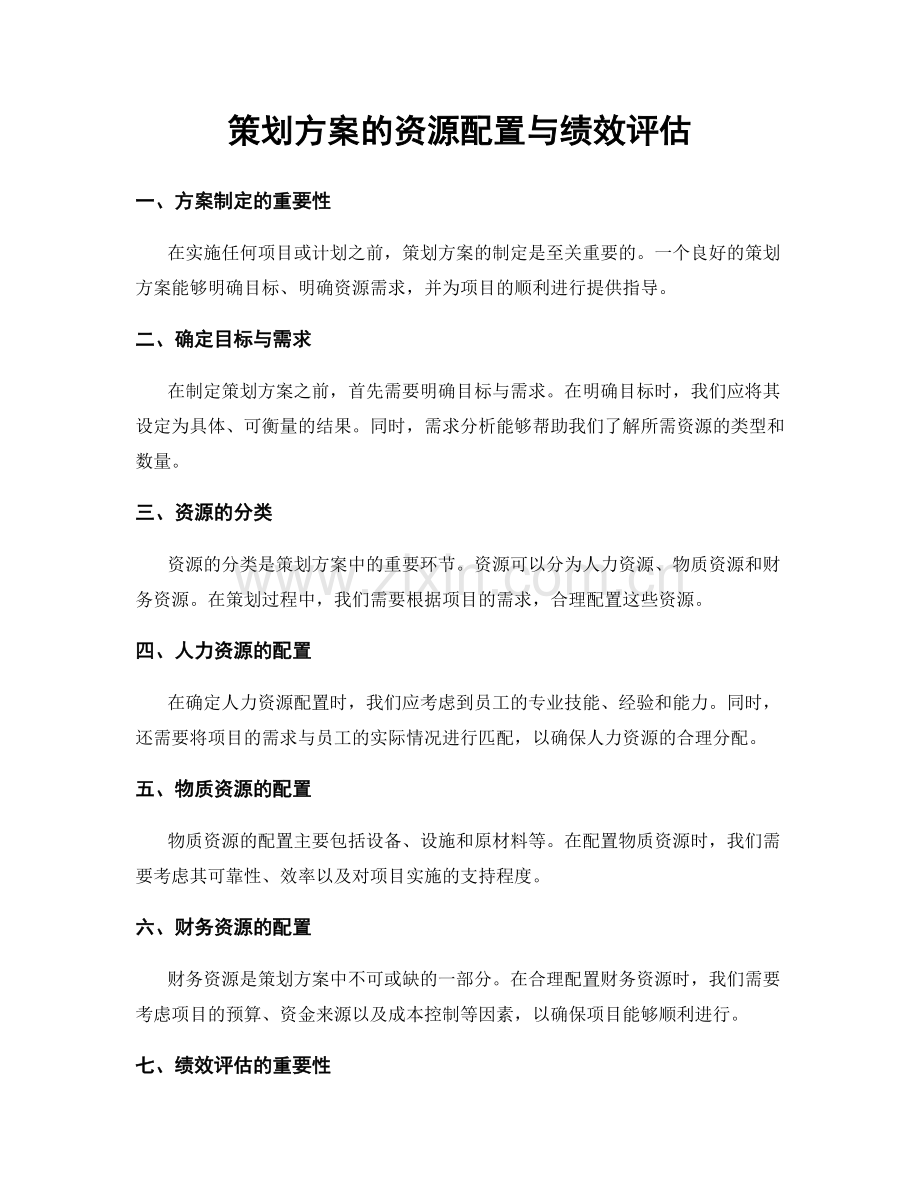 策划方案的资源配置与绩效评估.docx_第1页