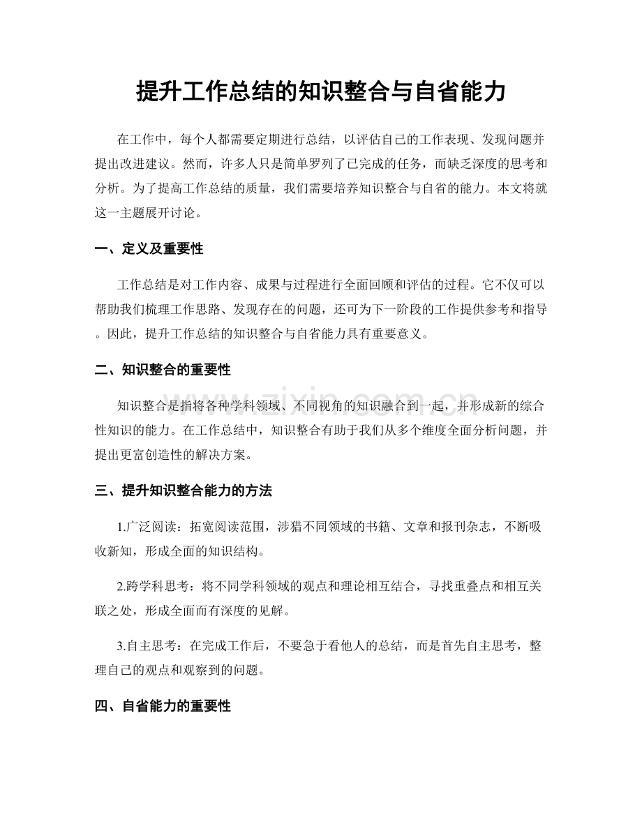 提升工作总结的知识整合与自省能力.docx_第1页