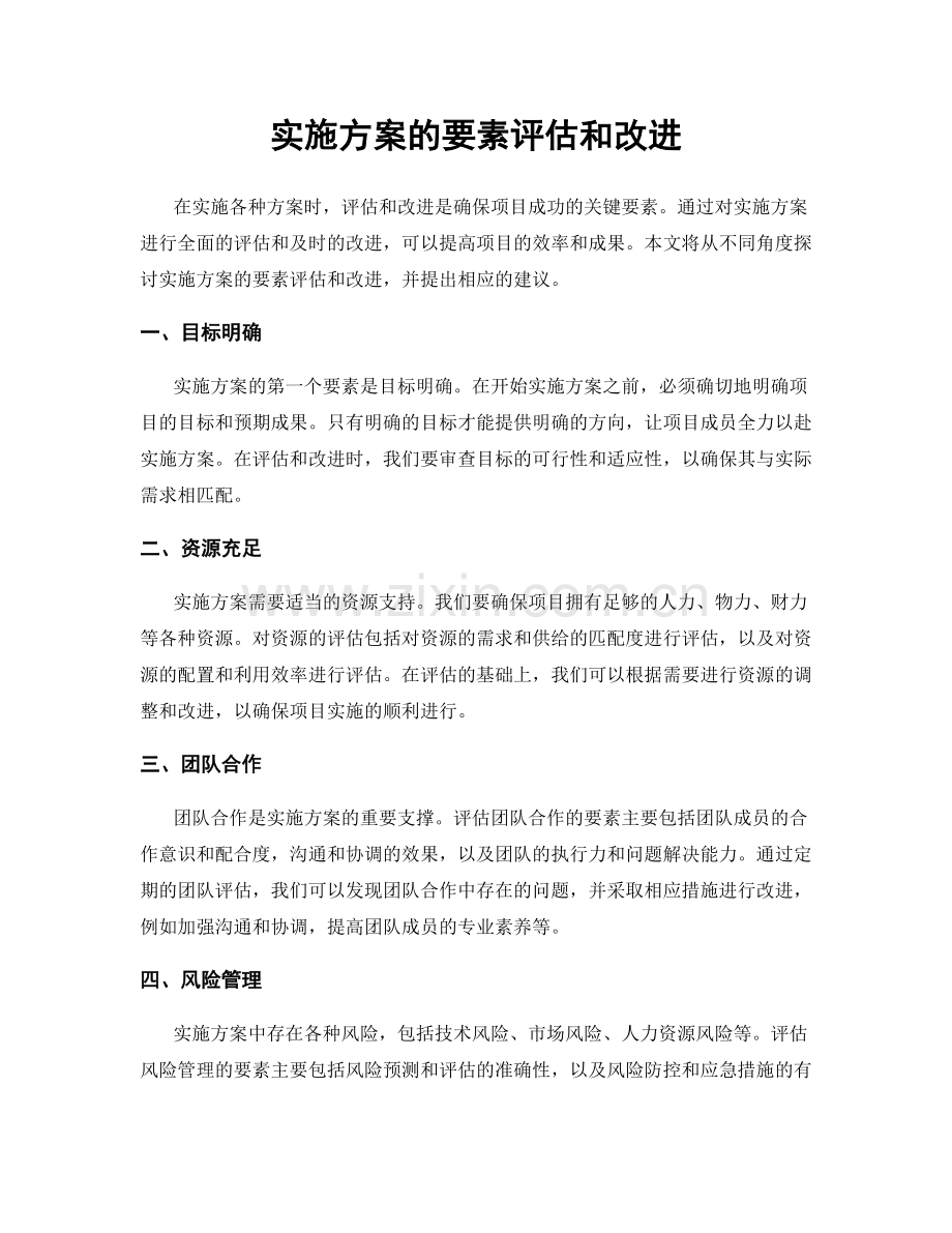 实施方案的要素评估和改进.docx_第1页