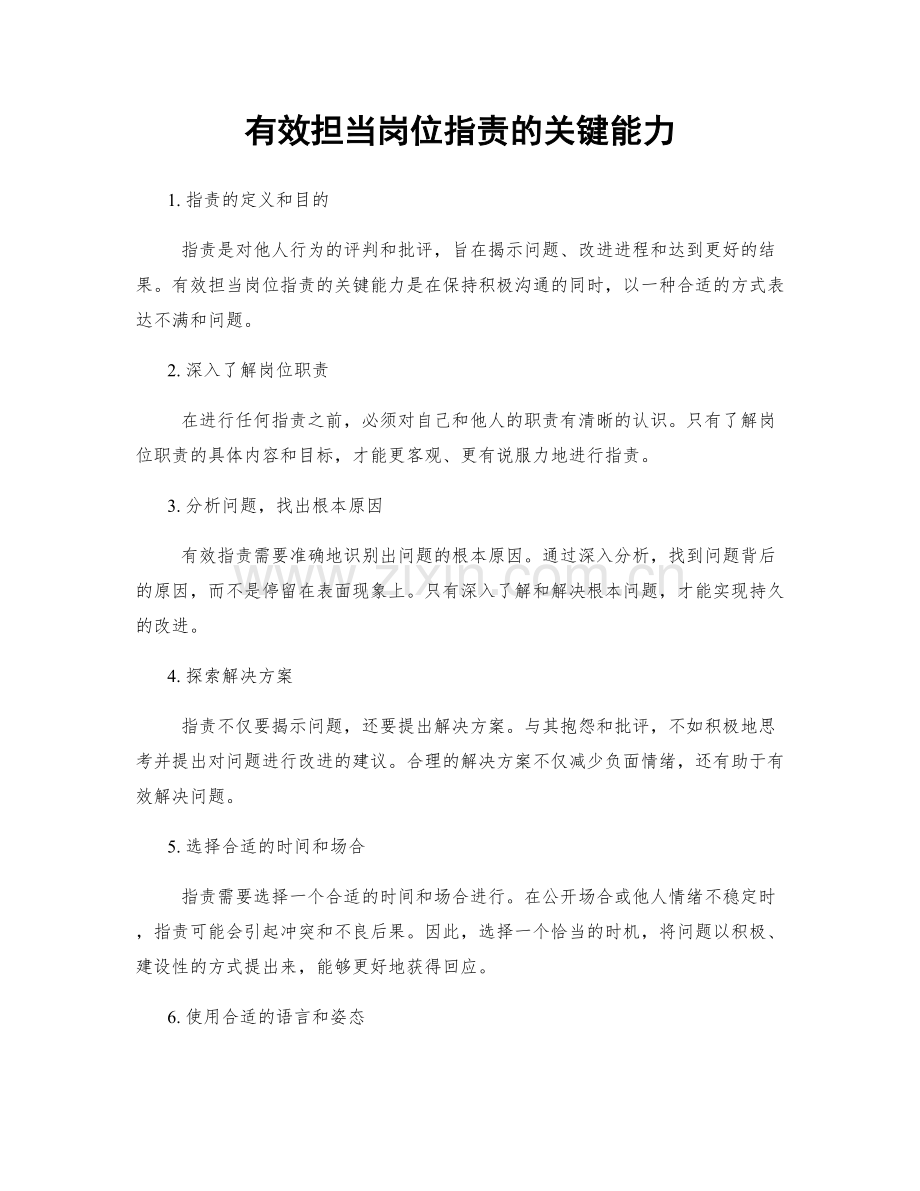 有效担当岗位职责的关键能力.docx_第1页