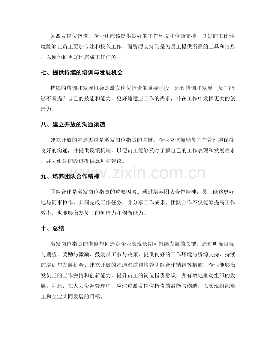 激发岗位职责的潜能与创造.docx_第2页