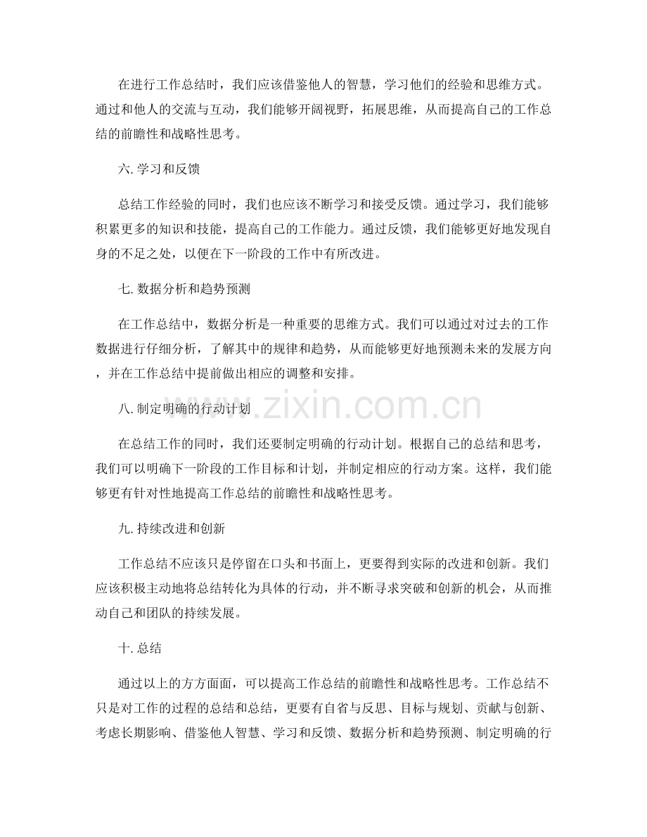 提高工作总结的前瞻性和战略性思考.docx_第2页