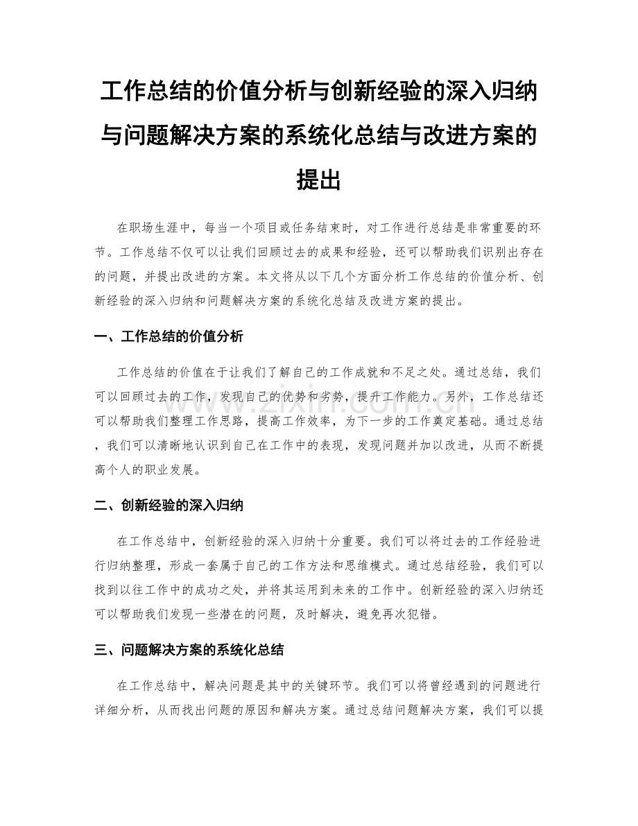 工作总结的价值分析与创新经验的深入归纳与问题解决方案的系统化总结与改进方案的提出.docx_第1页